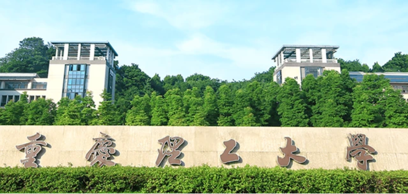 重庆理工大学1.png